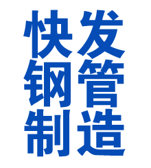 海林方管厂